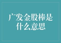 广发金股棒：当炒股变金手指秘籍