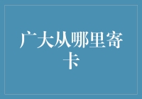 从广大的乡间邮局寄卡，可以说是世界上最慢的速递服务了