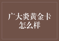 广大炎黄金卡真的那么神？我们来揭秘！