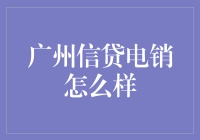 广州信贷电销怎么样的秘密大揭秘！