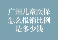 广州儿童医保报销比例是多少？钱该怎么算？