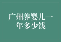 广州养婴儿一年费用分析：育儿支出的理性规划