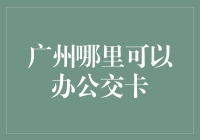 广州市民如何巧妙避开人潮，轻松办公交卡？