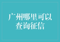 广州征信查询：跑步鸡也能飞？