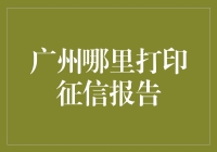 广州市民如何高效便捷打印个人征信报告