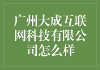 广州大成互联网科技公司真的那么牛？