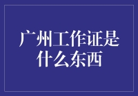 广州工作证大探索：一份神秘的工作证明文件