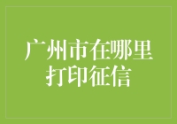 信用时代下，广州市征信打印指南：信息透明化与风险防控