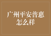 广州平安普惠到底有多‘普惠’？