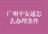 广州平安通：新手上路，如何避开坑？