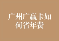 广州广赢卡年费减免策略：巧妙使用实现金融成本优化