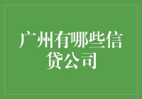 广州市内主流信贷公司概览：多元化的金融生态助力企业成长