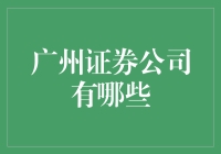 广州证券公司的多元化选择：如何挑选适合您的金融伙伴