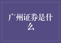 广州证券：从历史变迁到行业转型