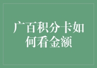 广百积分卡金额查看与积分兑换指南：深度解读与实用技巧