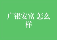 广银安富：你的理财之友，还是你的钱包杀手？