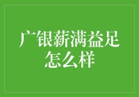 广银薪满益足：真的能满足你的财务需求吗？