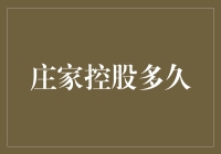 探究庄家控股的周期性影响：高风险与高收益的博弈