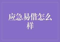 嘿！听说你想知道'应急易借'怎么样？别急，听我给你揭秘！