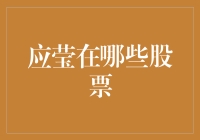 应莹炒股攻略：选择股票就像选择男朋友，得看长远！