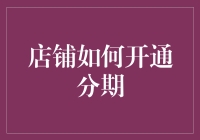 分期购物兴起：店铺开通分期支付的策略与流程