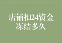 探讨店铺扣24资金冻结问题：原因、后果及解决方法