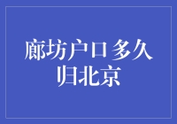 北京与廊坊户口的融合：从身份壁垒到都市协作的探索