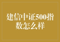 建信中证500指数：从小白到老司机的完美飞跃