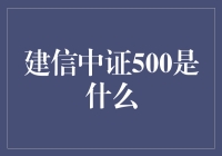 建信中证500——究竟是什么？