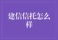 建信信托：引领财富管理新时代