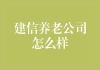 建信养老金管理公司：探索新时代养老金融创新之旅