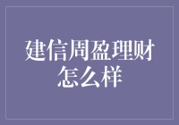 探索建信周盈理财：稳健与创新的完美结合