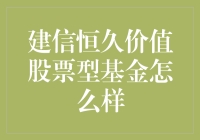 理财界的新宠儿：建信恒久价值股票型基金，是你的金蛋还是毒苹果？