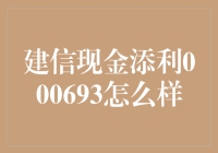 建信现金添利000693：我对你的爱，就像我对钱的执着