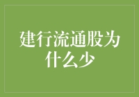 建行流通股少了，是不是因为我偷偷藏在枕头下当压岁钱了？