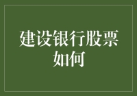 建设银行股票大战：从铁饭碗到股市大逃杀