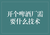 开个啤酒厂？难道我不知道怎么酿酒吗？