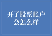 开股票账户后，你的生活将发生哪些改变？