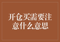 开仓买入需谨慎：策略与陷阱解析