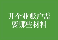 开办企业账户需要哪些材料？详解所需文件清单