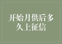 开始月供后多久会上征信？你的疑问解答来袭！