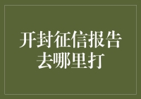 开封征信报告：你的人生信用是银行的猪队友吗？