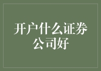 开户证券公司选谁，玩转股市就像开盲盒？