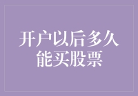 开户以后多久能买股票？快到能让你怀疑人生