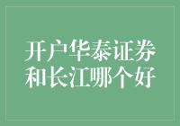 华泰证券和长江证券，谁来当我的创业导师？