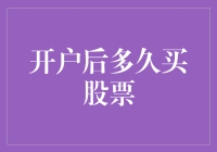 开户后多久买股票？一个新手的奇幻旅程