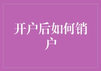 新账户开启后的秘密：如何顺利进行销户？