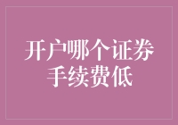 开户哪家证券公司手续费最低，且不会被割韭菜？