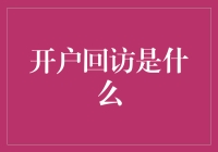 开户回访：银行与客户的亲密接触