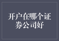 如何在炒股新手市场上，选择一家适合自己的证券公司？